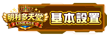 基本設置