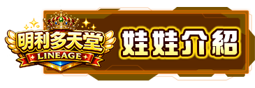 娃娃介紹