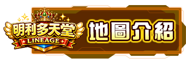 地圖介紹
