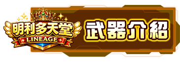 武器介紹