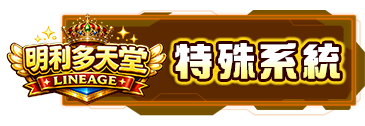 特殊系統