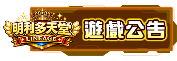 遊戲公告