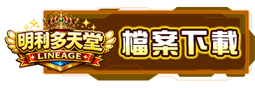 檔案下載