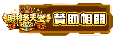 贊助相關