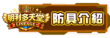 防具介紹
