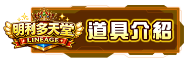 道具介紹